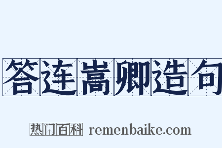 答连嵩卿造句是什么意思的图片